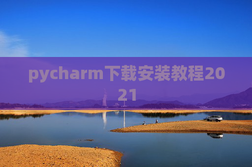pycharm下载安装教程2021